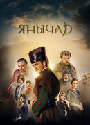Янычар сезон 1