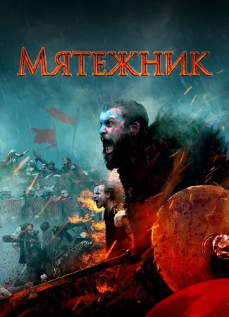 Мятежник