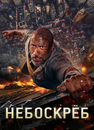 Небоскреб