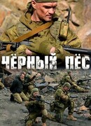 Чёрный пёс сезон 3