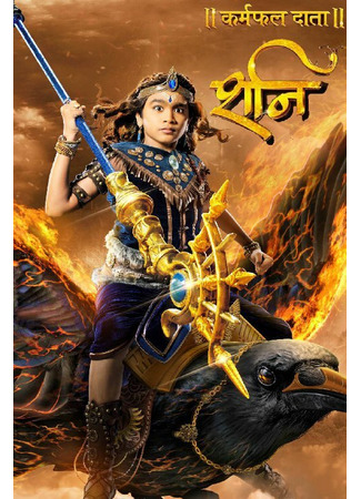 кино Шани Дэв (Karmafal Daata Shani: कर्मफल दाता शनि) 31.07.24