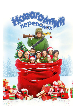 кино Новогодний переполох 31.07.24