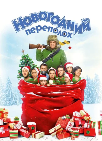 Новогодний переполох