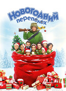 Новогодний переполох