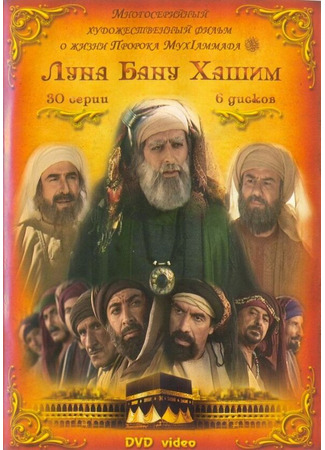 кино Луна рода Хашим (Qamar Bani Hashem) 31.07.24