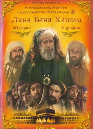 Луна рода Хашим