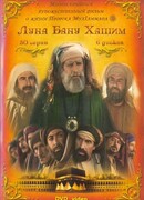 Луна рода Хашим