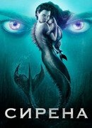 Сирена сезон 2