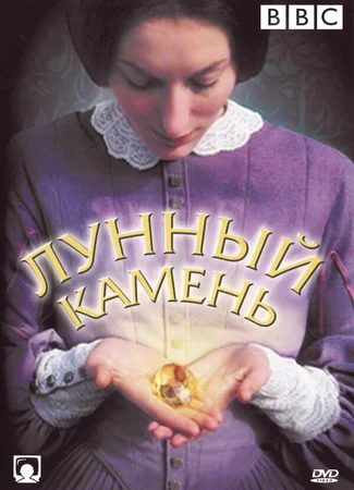 The Moonstone