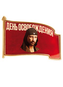 День освобождения