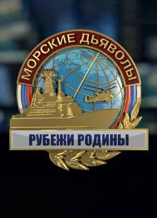 Морские дьяволы. Рубежи Родины