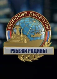 Морские дьяволы. Рубежи Родины