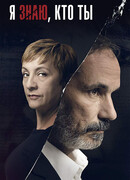 Я знаю, кто ты сезон 1
