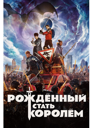 кино Рождённый стать королём (The Kid Who Would Be King) 31.07.24