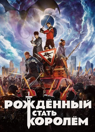 Рождённый стать королём
