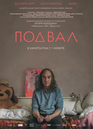 Подвал