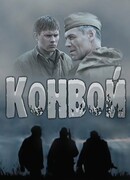 Конвой сезон 1