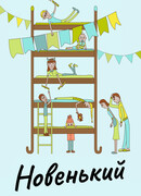 Новенький
