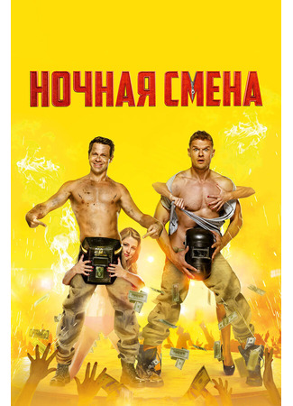 Ночная смена