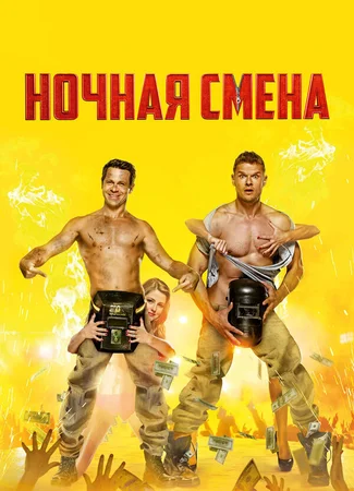 Ночная смена