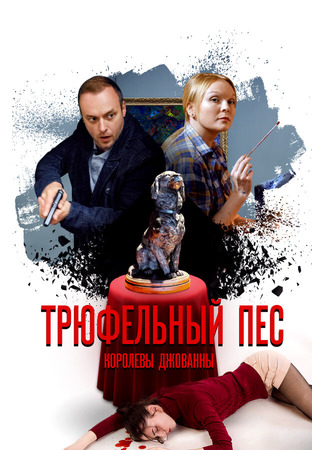 кино Трюфельный пёс королевы Джованны 31.07.24