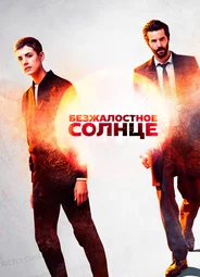 Безжалостное солнце