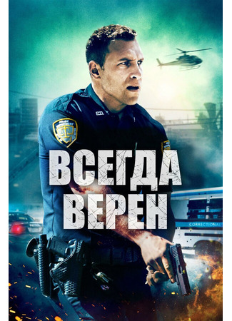 кино Всегда верен (Semper Fi) 31.07.24