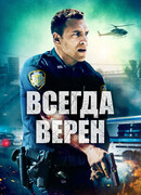 Всегда верен