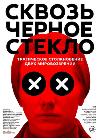 кино Сквозь чёрное стекло 31.07.24