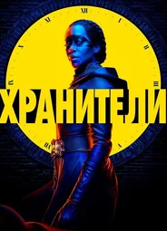 Хранители
