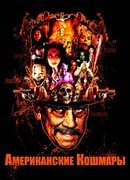Американские кошмары