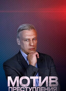 Мотив преступления сезон 1