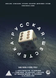 Русская шестёрка