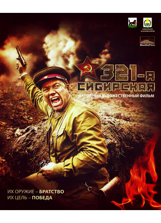 кино 321-я сибирская 31.07.24