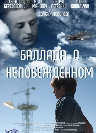 Баллада о непобежденном