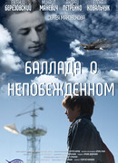 Баллада о непобежденном