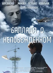 Баллада о непобежденном