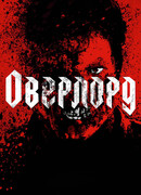 Оверлорд