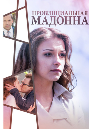 кино Провинциальная Мадонна 31.07.24