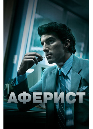 кино Аферист (Con Man) 31.07.24