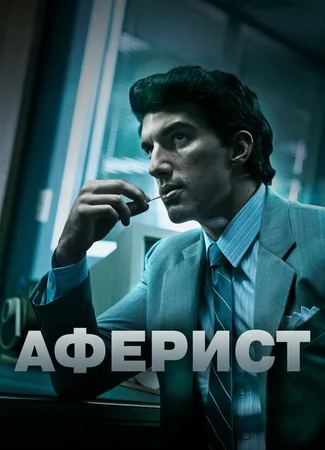 Аферист