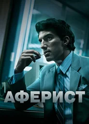 Аферист