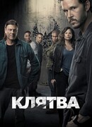Клятва сезон 2