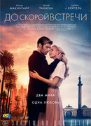 До скорой встречи