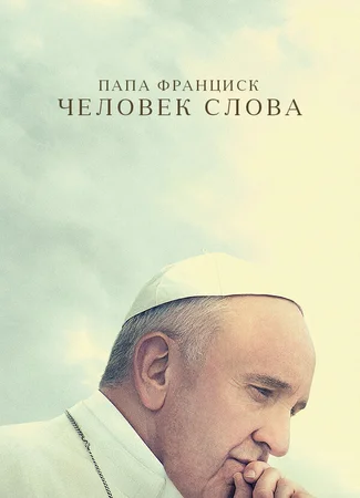 Папа Франциск. Человек слова