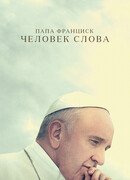 Папа Франциск. Человек слова