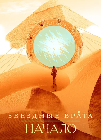 Звездные врата: Начало