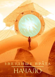 Звездные врата: Начало
