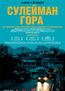 Сулейман Гора