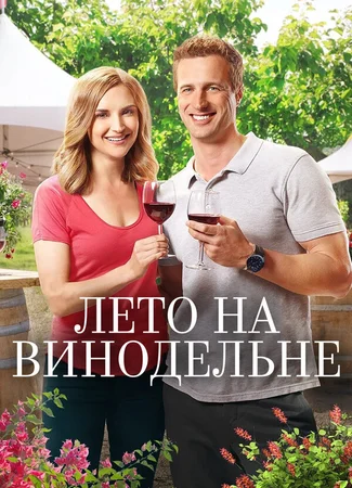 Лето на винодельне